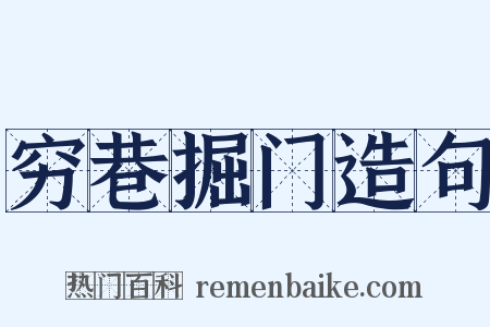 穷巷掘门造句是什么意思的图片